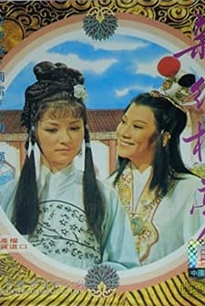 Xin Gong Lou Meng (1978) afişi