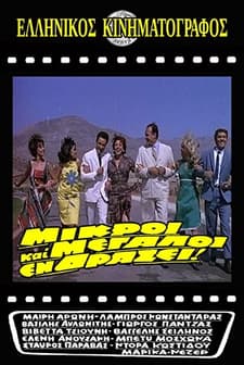 Mikroi Kai Megaloi En Drasei (1963) afişi