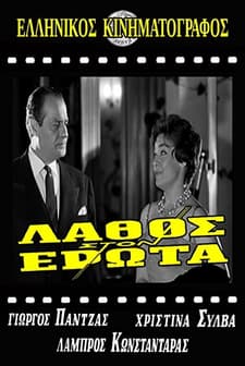 Lathos Ston Erota (1961) afişi
