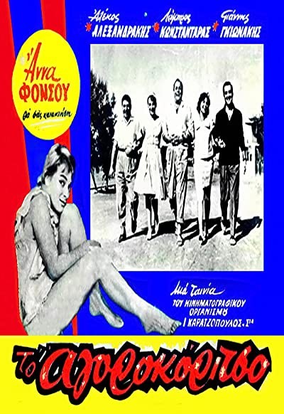 To Agorokoritso (1959) afişi