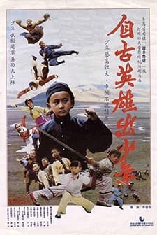 Zi Gu Ying Xiong Chu Shao Nian (1983) afişi