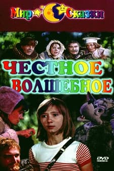 Chestnoe volshebnoe (1976) afişi