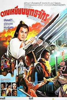 Lang Zi Kuai Dao (1979) afişi