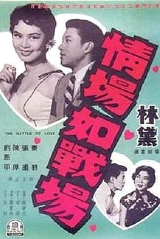 Qing Chang Ru Zhan Chang (1957) afişi