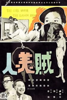 Zei Mei Ren (1961) afişi