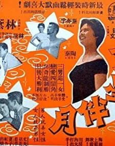San Xing Ban Yue (1959) afişi