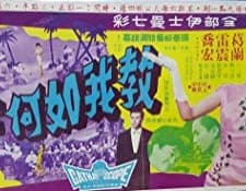 Jiao Wo Ru He Bu Xiang Ta (1963) afişi