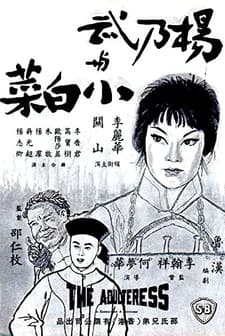 Yang Nai Wu Yu Xiao Bai Cai (1963) afişi