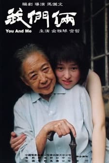 Sen ve Ben (2005) afişi