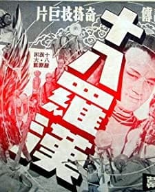 Shi Ba Luo Han (1970) afişi