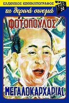 O Megalokarharias (1957) afişi