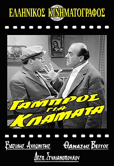 Gabros Gia Klamata (1962) afişi