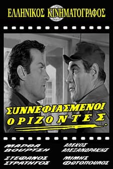 Synnefiasmenoi Orizontes (1968) afişi