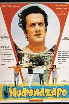 To Nyfopazaro (1969) afişi