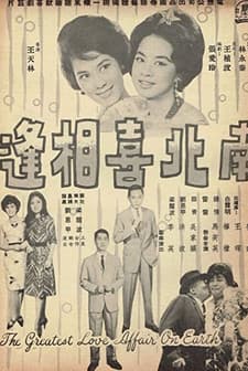 Nan Bei Xi Xiang Feng (1964) afişi