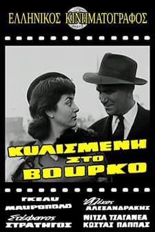 Kylismeni Ston Vourko (1956) afişi