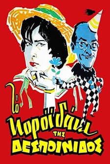 To Koroidaki Tis Despoinidos (1960) afişi