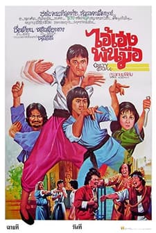 Wu Zhao Sheng You Zhao (1979) afişi