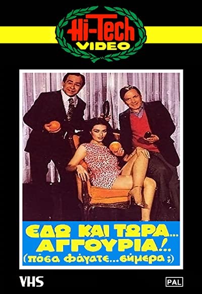 Edo Kai Tora... Aggouria!!! 'posa Fagate Simera? (1982) afişi