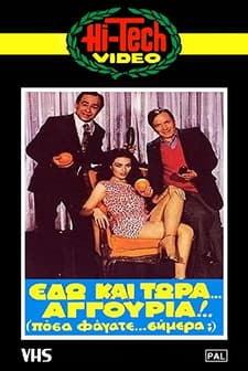 Edo Kai Tora... Aggouria!!! 'posa Fagate Simera? (1982) afişi