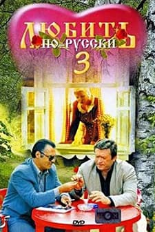 Lyubit Po-russki 3: Gubernator (1999) afişi