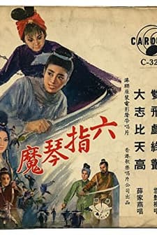 Liu Zhi Qin Mo (1965) afişi