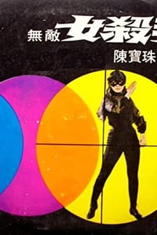 Wu Di Nu Sha Shou (1967) afişi