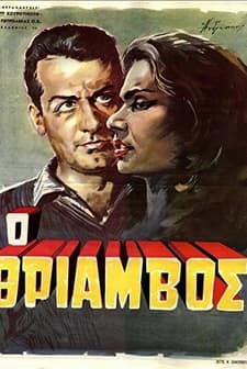 Thriamvos (1962) afişi
