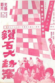 Zuan Shi Da Jie An (1967) afişi
