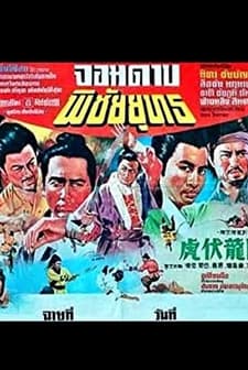 Xiang Long Fu Hu (1971) afişi