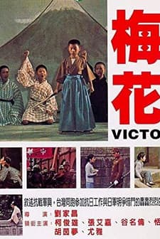 Mei Hua (1976) afişi