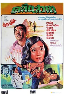 Hai Yan (1974) afişi