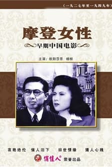 Mo Deng Nü Xing (1945) afişi