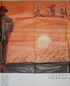 Da Ze Long She (1982) afişi