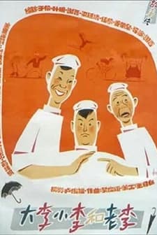 Da Li, Xiao Li He Lao Li (1962) afişi