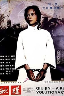 Qiu Jin (1984) afişi