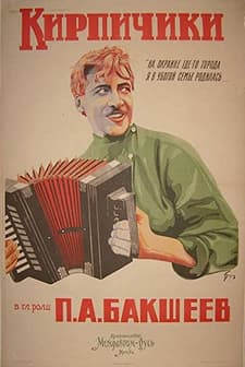 Kirpichiki (1925) afişi