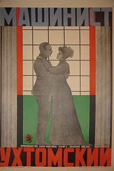 Mashinist Ukhtomskiy (1926) afişi