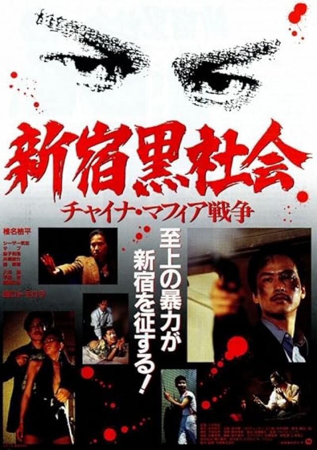 Shinjuku Triad Society (1995) afişi