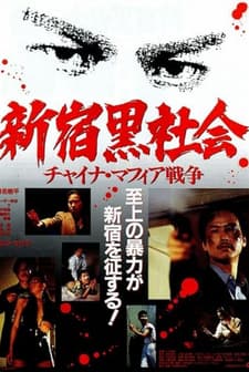 Shinjuku Triad Society (1995) afişi