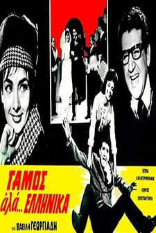 Gamos Ala... Ellinika (1964) afişi