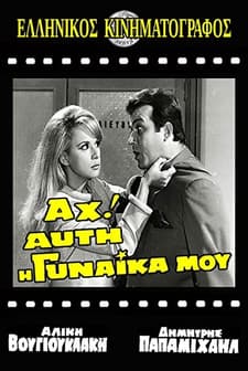 Ah! Afti I Gynaika Mou (1967) afişi