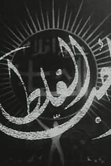 Ahib Al Ghalat (1942) afişi