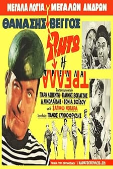 Zito I Trella (1962) afişi