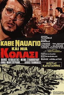 Kathe Navagio, Kai Mia Kolasi (1971) afişi