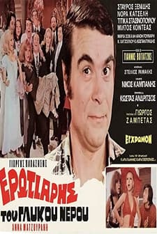 O Erotiaris Tou Glykou Nerou (1972) afişi