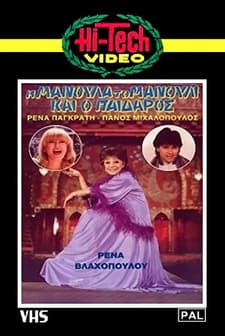 ı Manoula, To Manouli Kai O Paidaros (1982) afişi