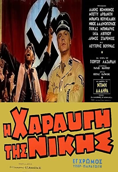 I haravgi tis nikis (1971) afişi