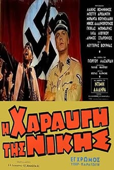I haravgi tis nikis (1971) afişi