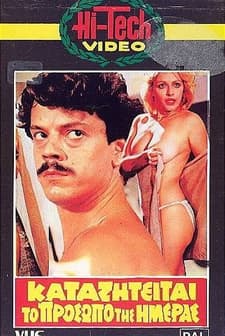 O Drakos, To Prosopo Tis Imeras (1983) afişi